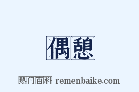 偶憩是什么意思的图片